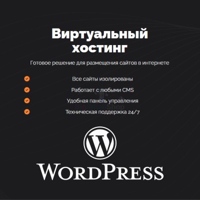 Хостинг для Wordpress (Вордпресс) быстрый и недорогой - купить в Подсинем