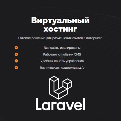 Хостинг для Laravel быстрый и недорогой - купить в Подсинем