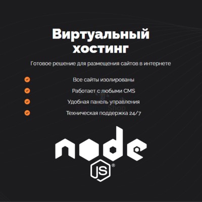 Хостинг для NodeJS быстрый и недорогой - купить в Подсинем