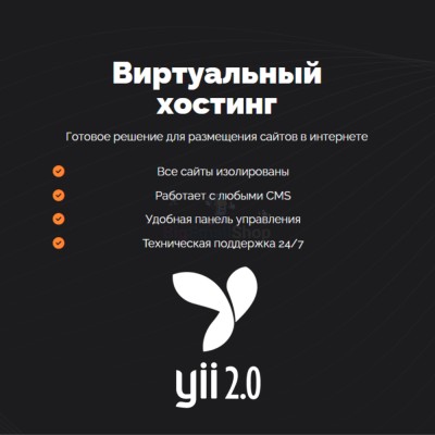 Хостинг для YII быстрый и недорогой - купить в Подсинем