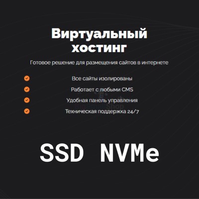 SSD NVMe хостинг быстрый и недорогой - купить в Подсинем