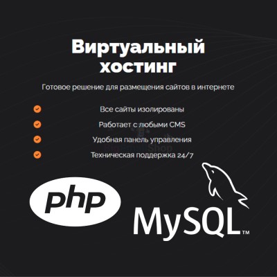 PHP Хостинг с поддержкой PHP и MySQL быстрый и недорогой - купить в Подсинем